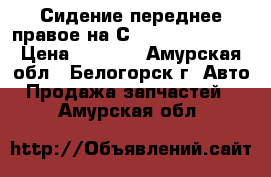 Сидение переднее правое на Сrown 131 1G-GZE › Цена ­ 1 500 - Амурская обл., Белогорск г. Авто » Продажа запчастей   . Амурская обл.